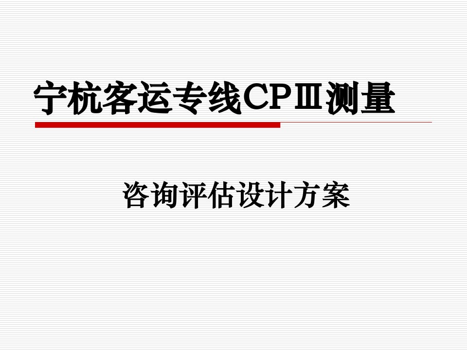 宁杭客运专线CPIII设计方案