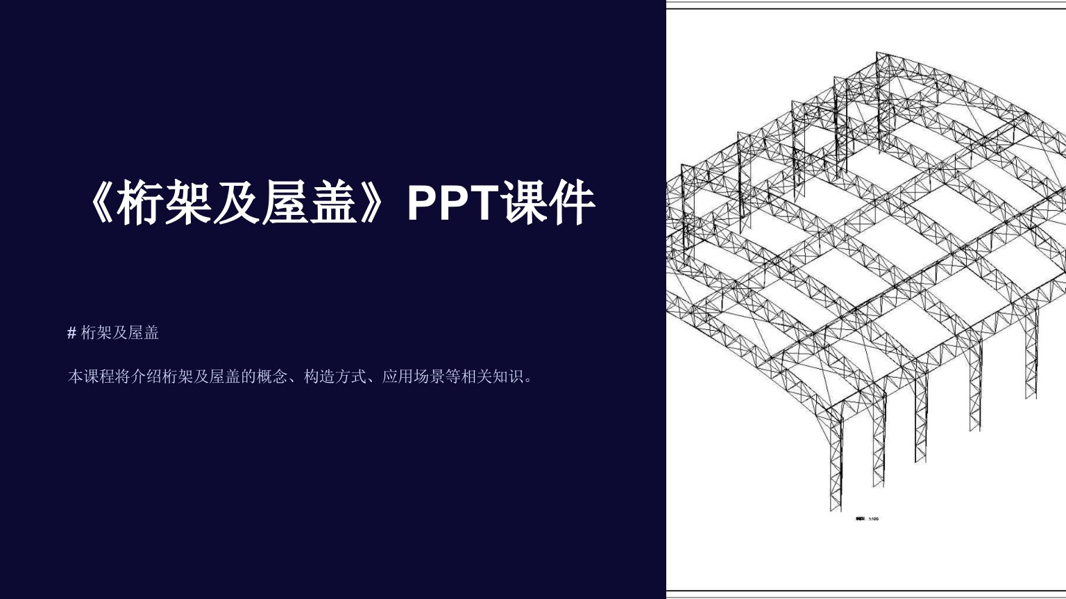 《桁架及屋盖》课件