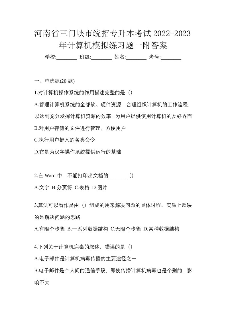 河南省三门峡市统招专升本考试2022-2023年计算机模拟练习题一附答案