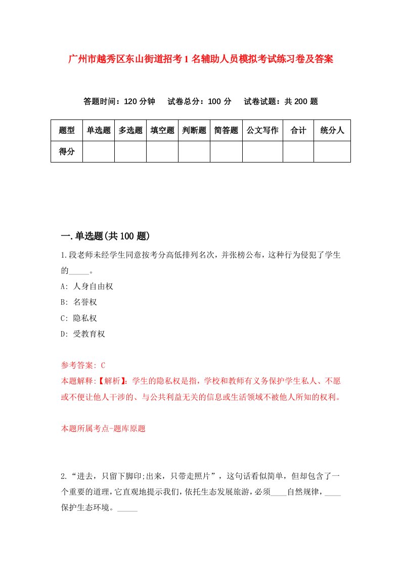 广州市越秀区东山街道招考1名辅助人员模拟考试练习卷及答案第6期