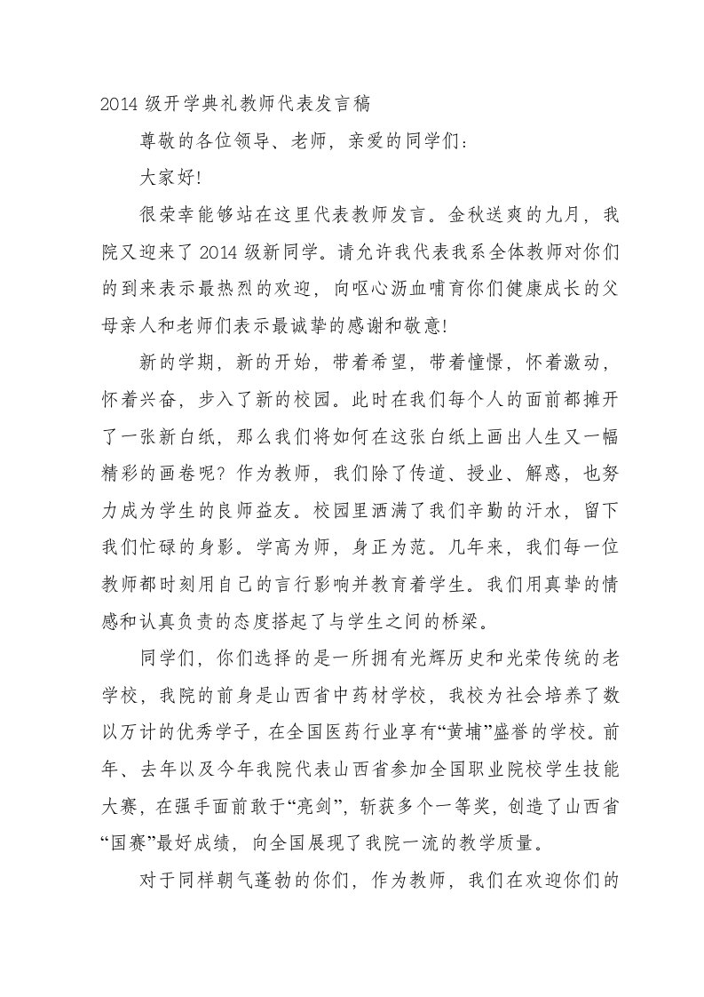 大学教师开学典礼发言稿