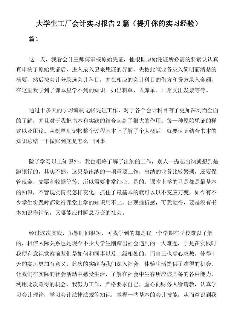 大学生工厂会计实习报告2篇（提升你的实习经验）