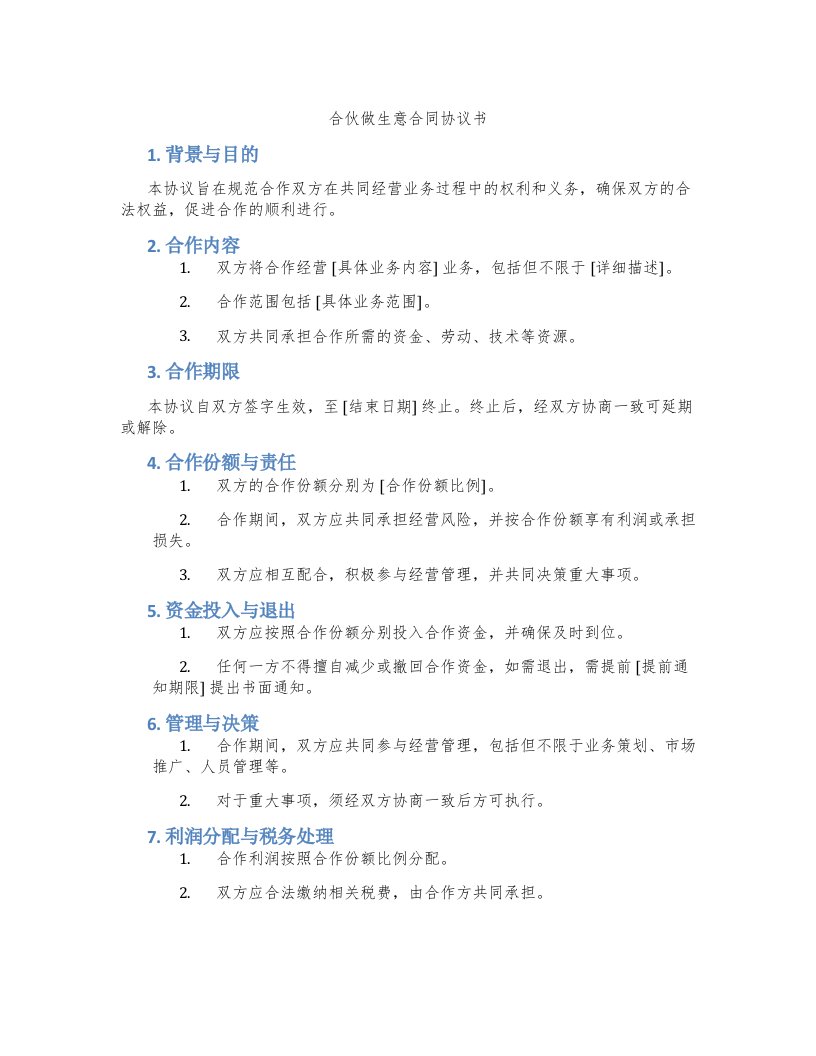 合伙做生意合同协议书