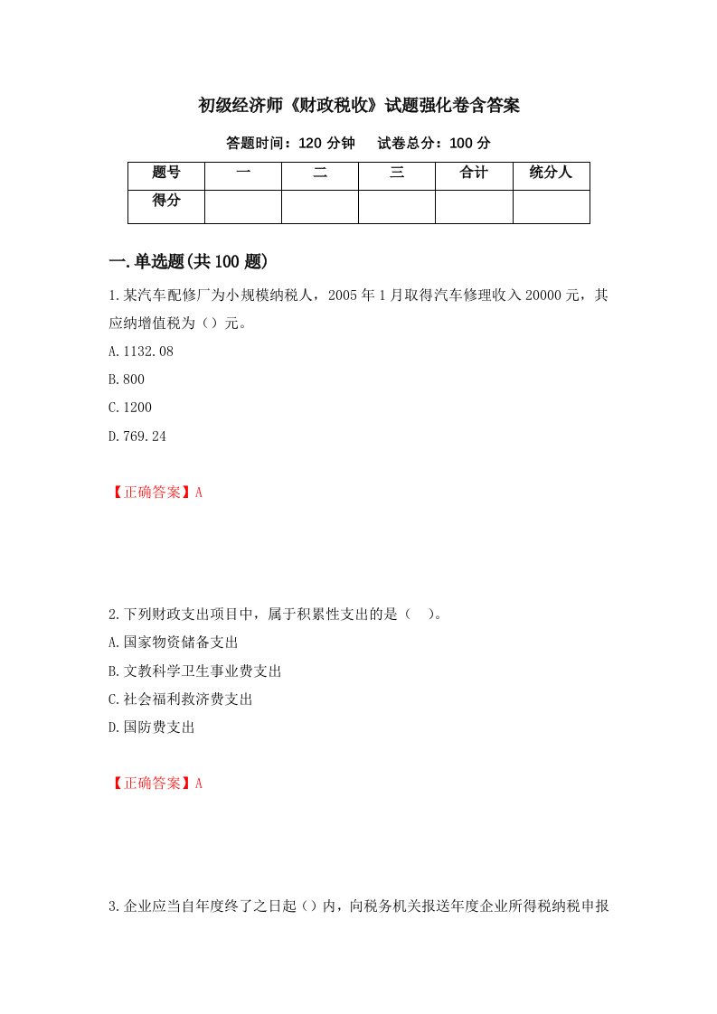 初级经济师财政税收试题强化卷含答案第46次