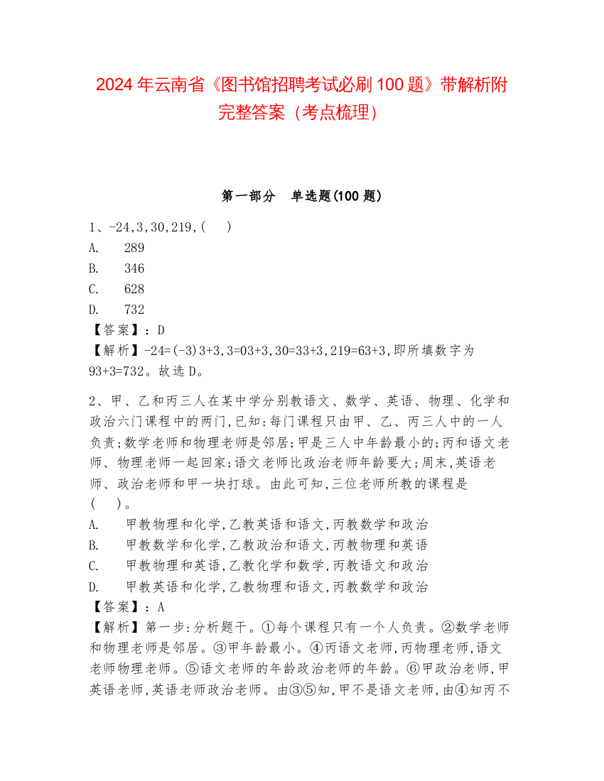 2024年云南省《图书馆招聘考试必刷100题》带解析附完整答案（考点梳理）