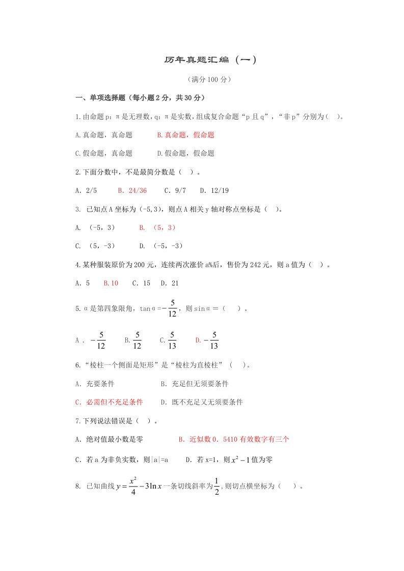 2021年小学数学教师招聘考试历年真题总编及答案附小学数学公式大全