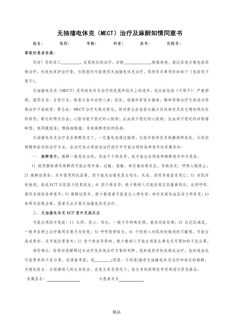 无抽搐电休克治疗及麻醉知情同意书