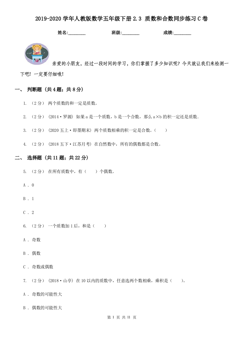 2019-2020学年人教版数学五年级下册2.3-质数和合数同步练习C卷