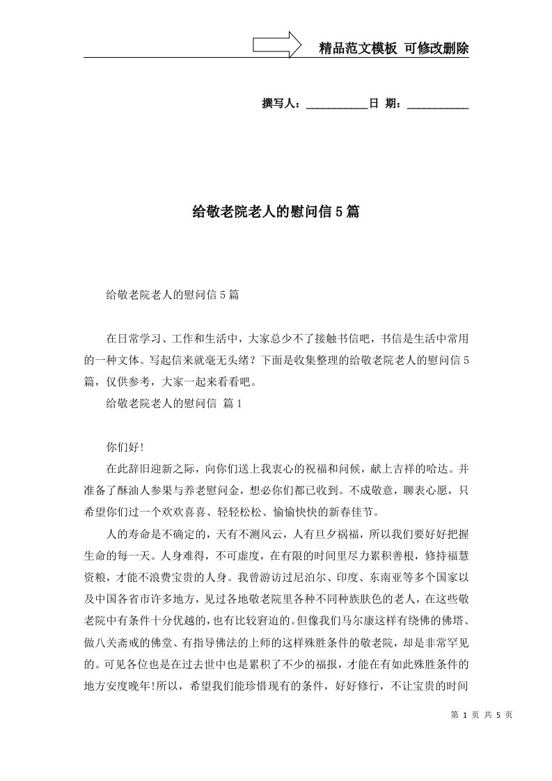 给敬老院老人的慰问信5篇