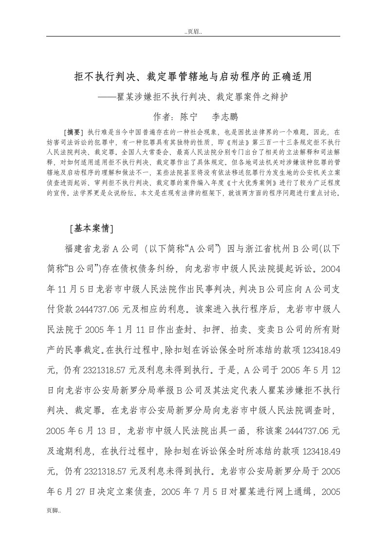 拒不执行判决、裁定罪管辖地及启动程序的正确适用