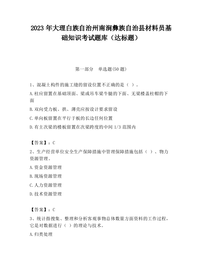 2023年大理白族自治州南涧彝族自治县材料员基础知识考试题库（达标题）