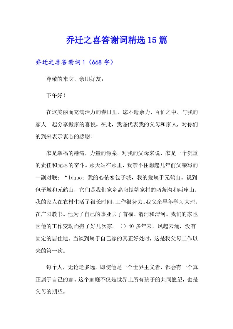 乔迁之喜答谢词精选15篇