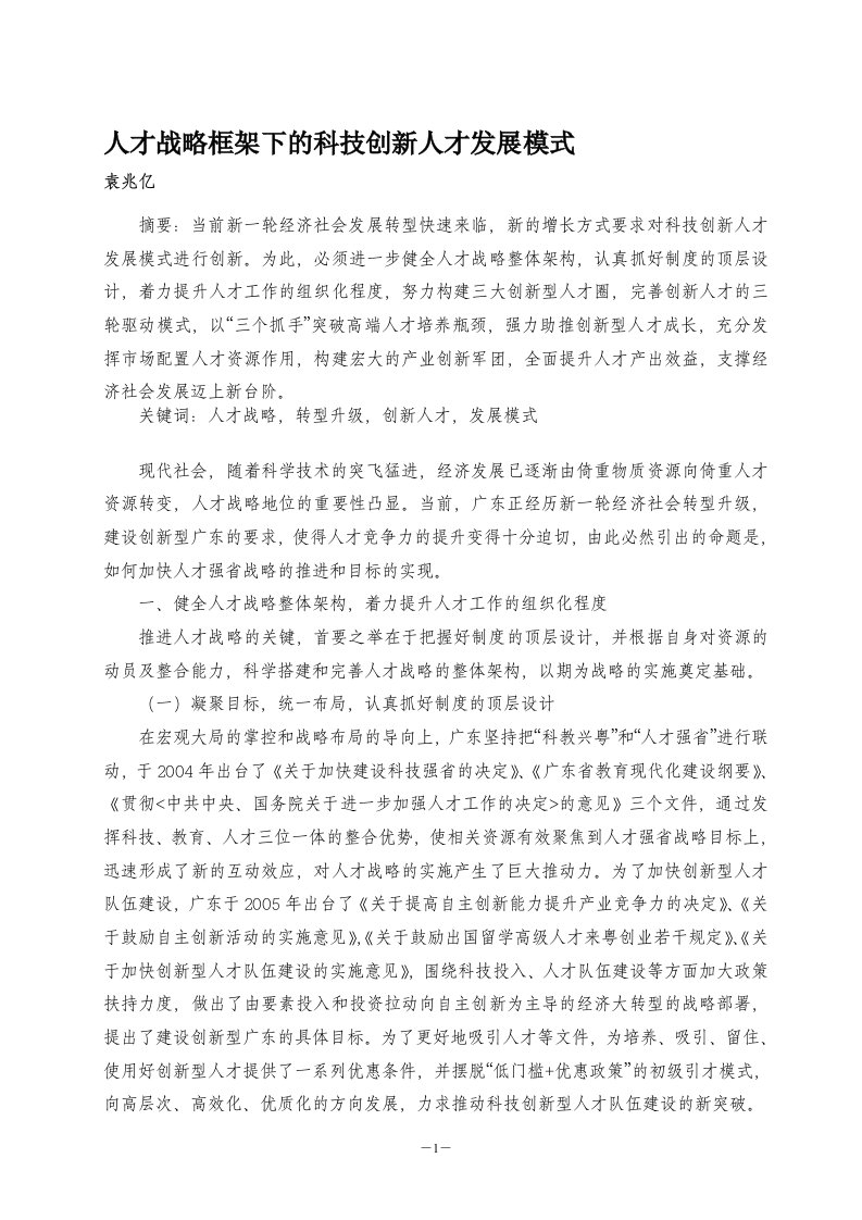 人才战略框架下的科技创新人才发展模式