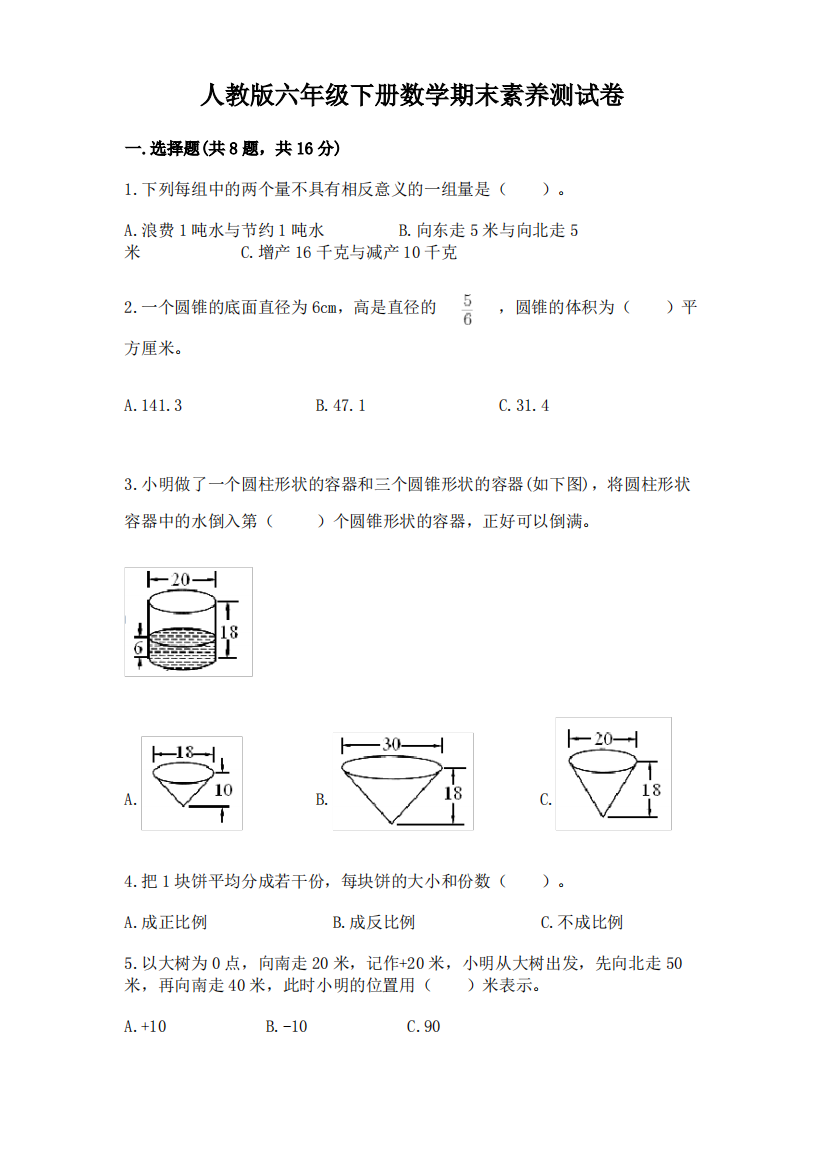 人教版六年级下册数学期末素养测试卷ab卷