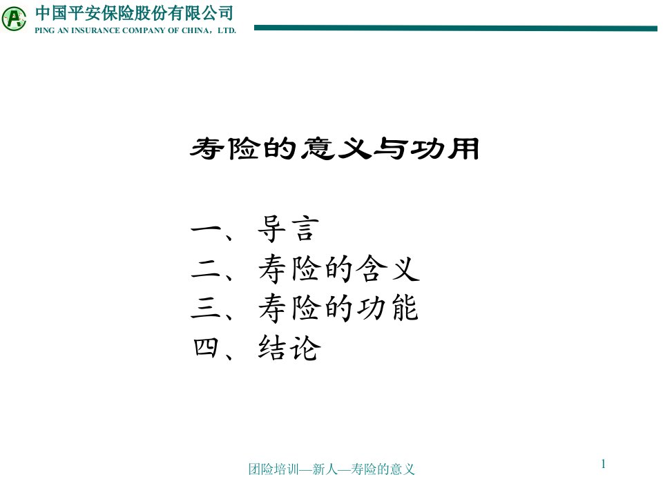 团险制式培训—寿险意义与功用