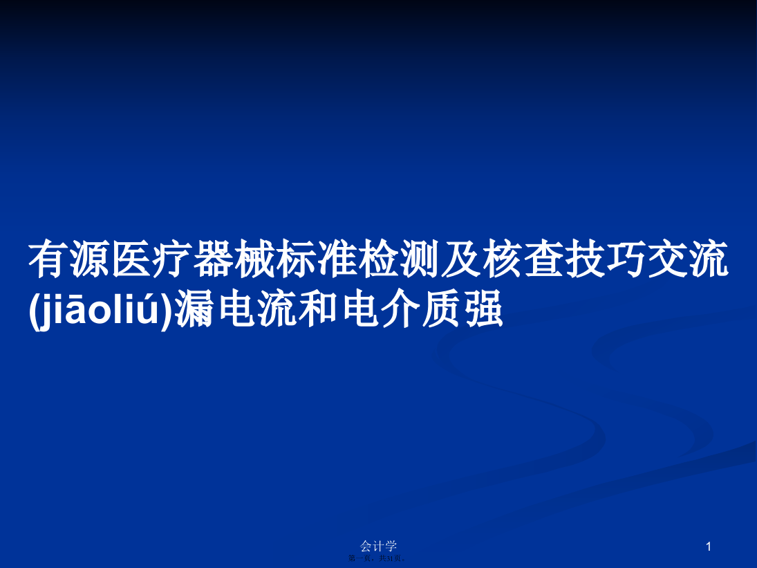 有源医疗器械标准检测及核查技巧交流漏电流和电介质强学习教案