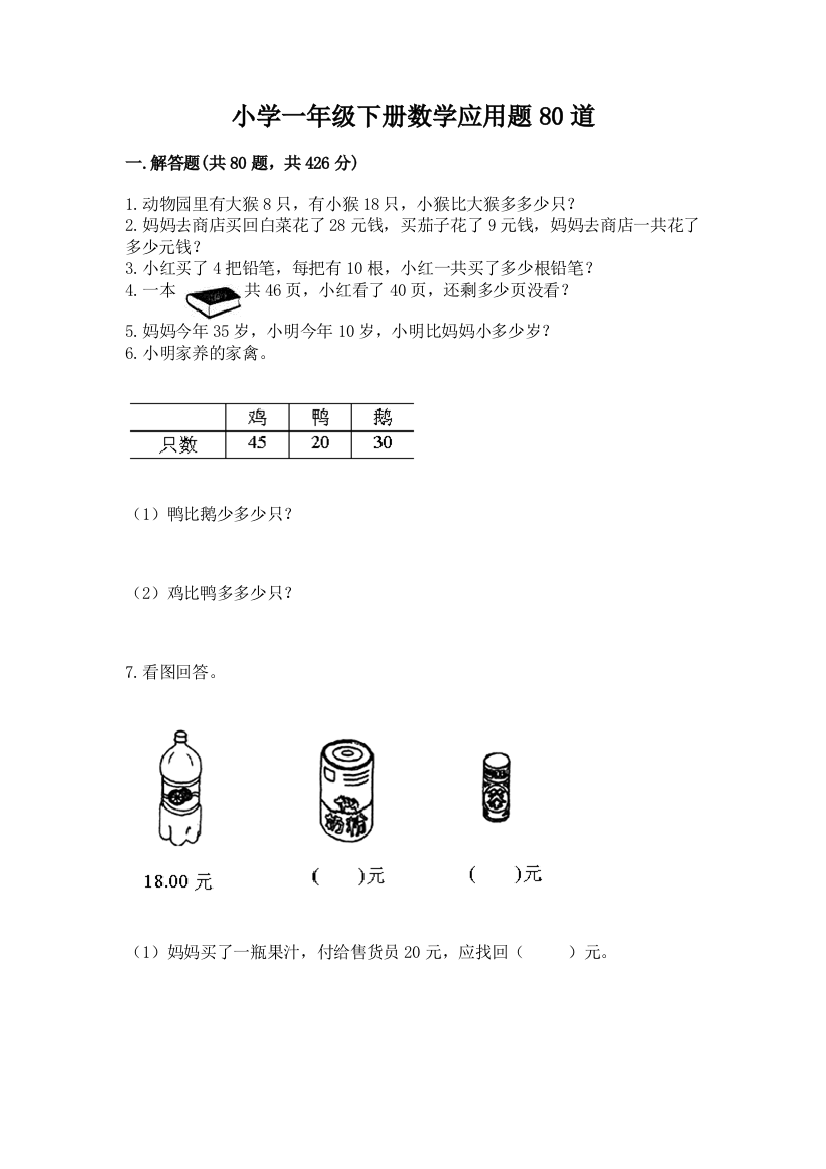 小学一年级下册数学应用题80道附答案(综合卷)