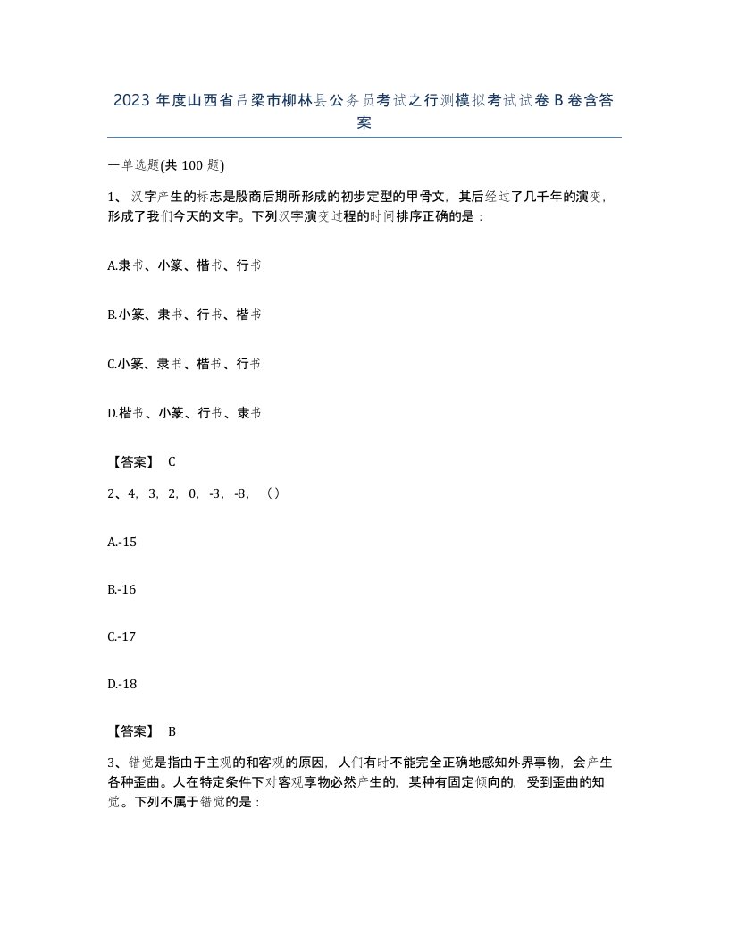 2023年度山西省吕梁市柳林县公务员考试之行测模拟考试试卷B卷含答案