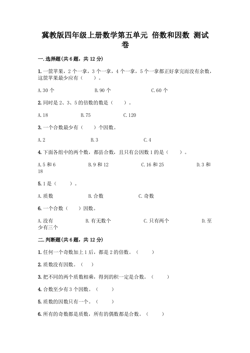 冀教版四年级上册数学第五单元-倍数和因数-测试卷-精品(全国通用)