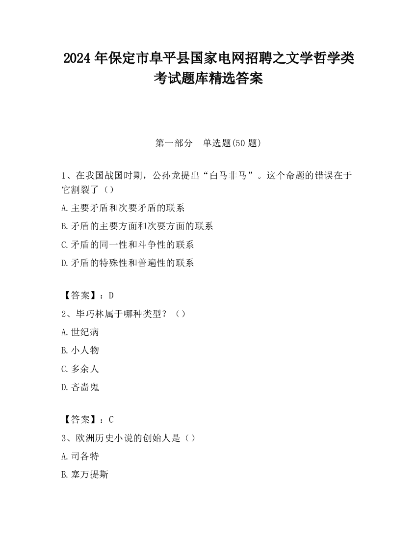 2024年保定市阜平县国家电网招聘之文学哲学类考试题库精选答案