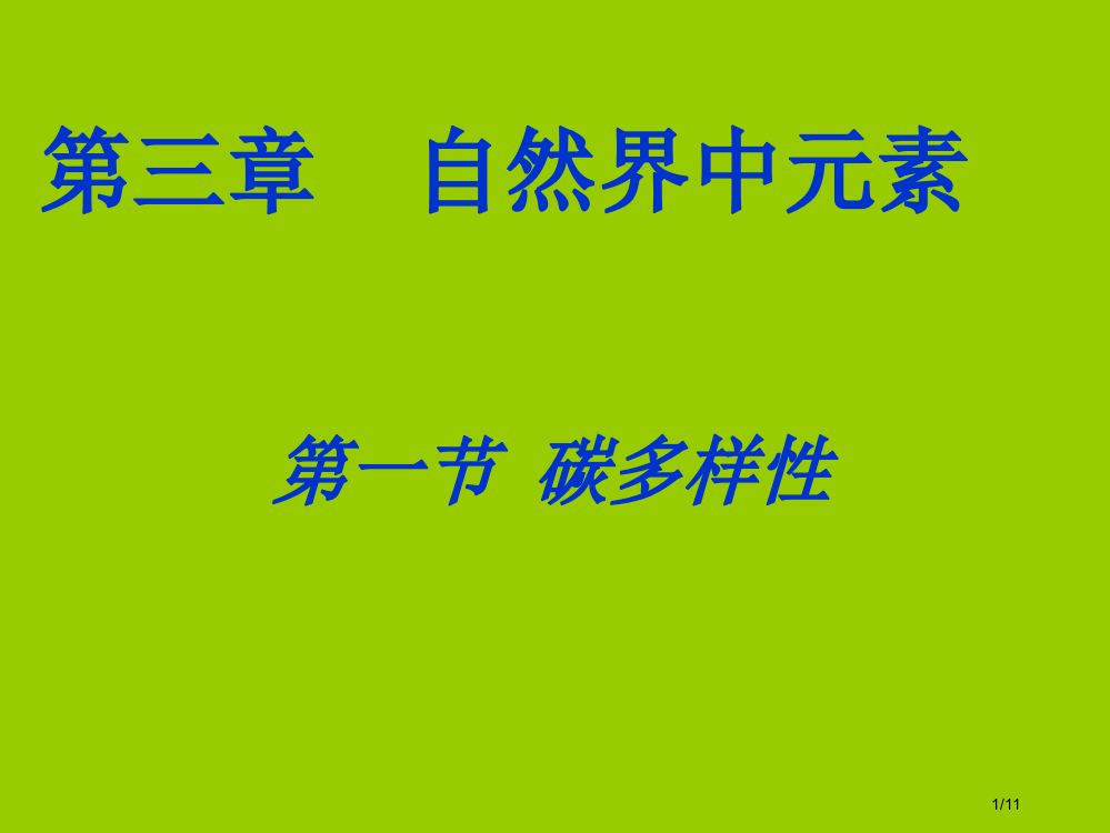 碳的多样性第二课时市公开课一等奖省赛课微课金奖PPT课件