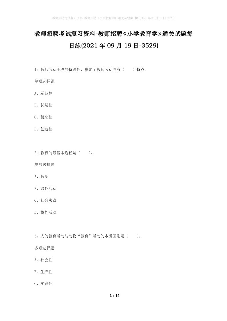 教师招聘考试复习资料-教师招聘小学教育学通关试题每日练2021年09月19日-3529