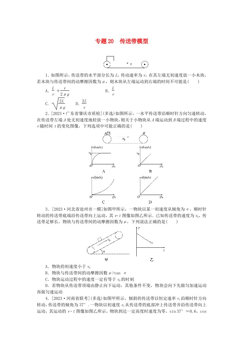 新高考2024版高考物理一轮复习微专题小练习专题20传送带模型