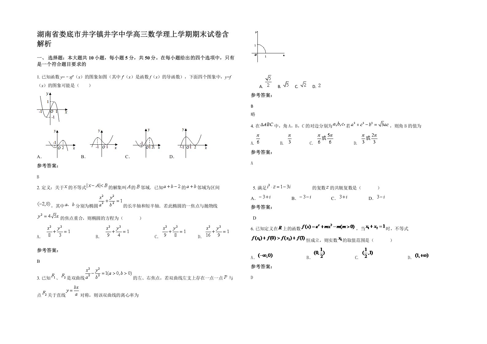 湖南省娄底市井字镇井字中学高三数学理上学期期末试卷含解析