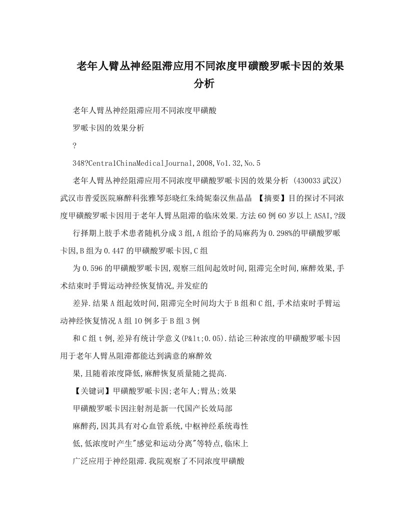 老年人臂丛神经阻滞应用不同浓度甲磺酸罗哌卡因的效果分析