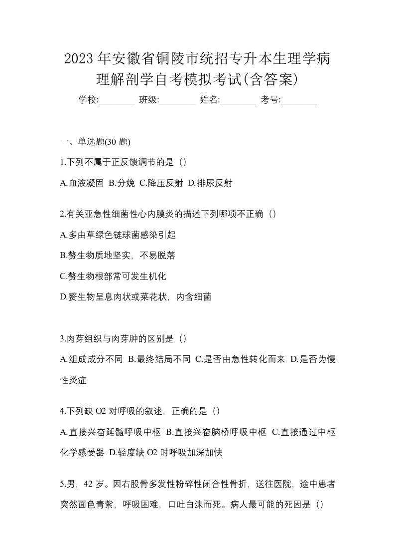 2023年安徽省铜陵市统招专升本生理学病理解剖学自考模拟考试含答案