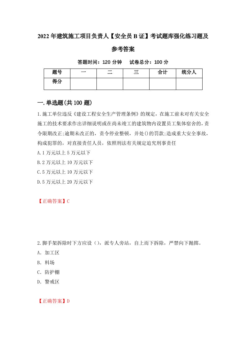 2022年建筑施工项目负责人安全员B证考试题库强化练习题及参考答案第83套