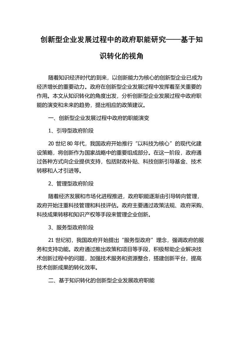 创新型企业发展过程中的政府职能研究——基于知识转化的视角