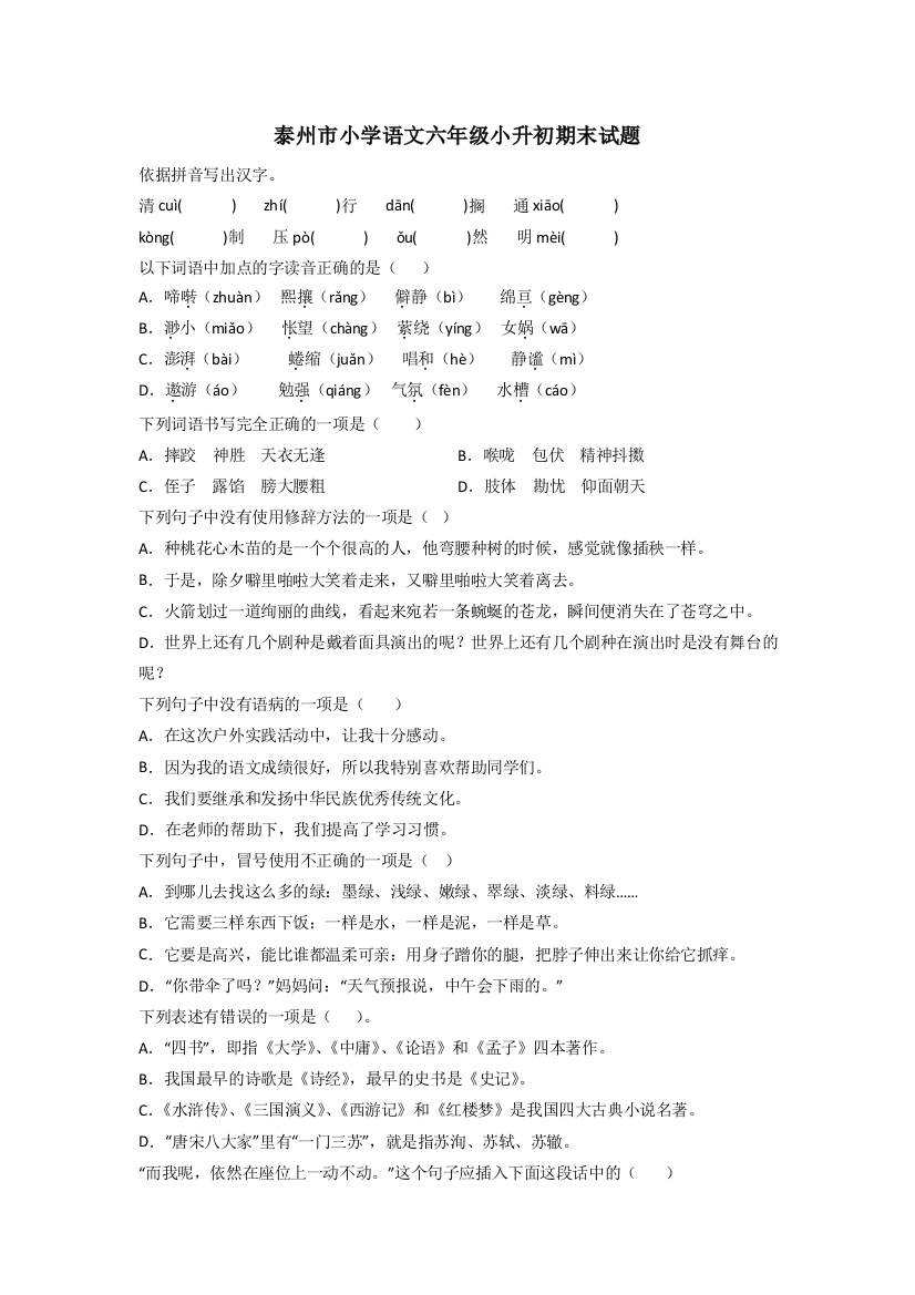 泰州市小学语文六年级小升初期末试题