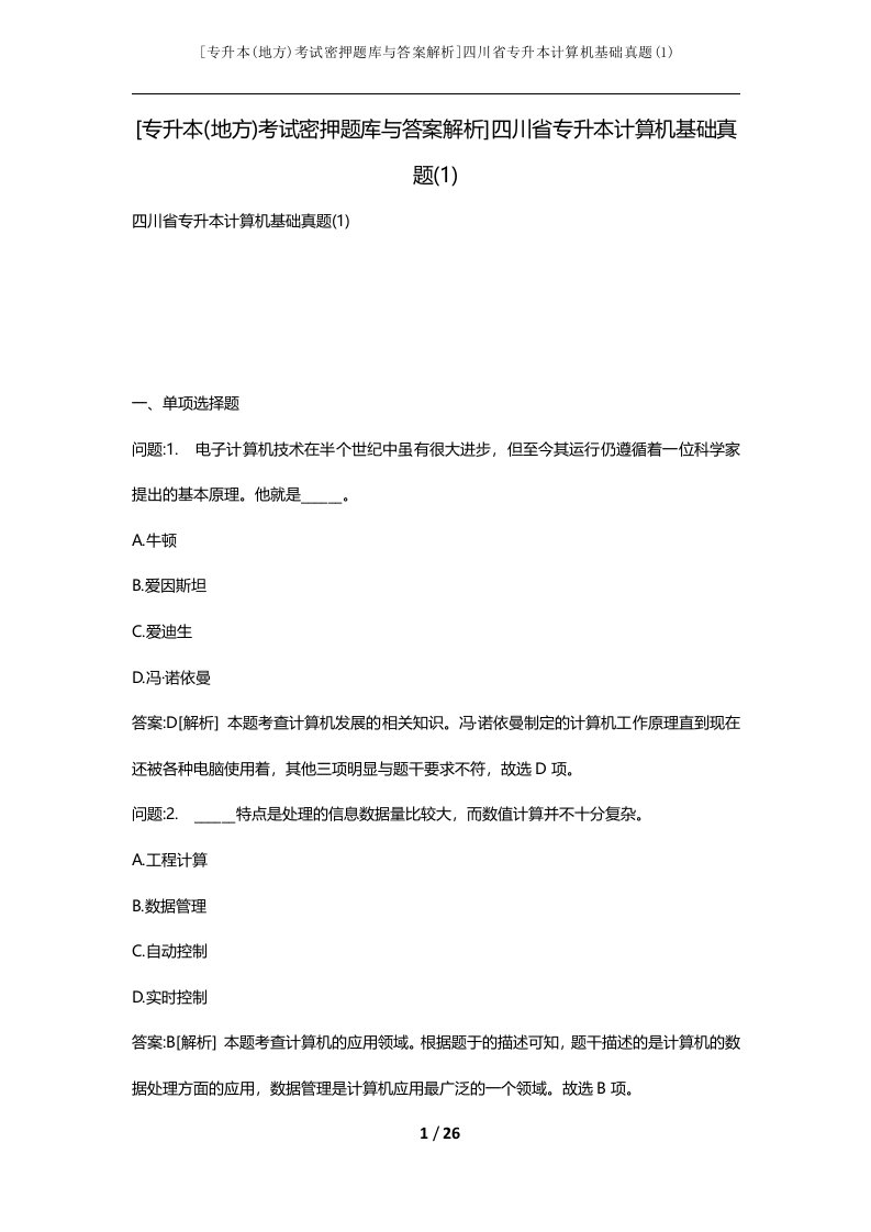 [专升本(地方)考试密押题库与答案解析]四川省专升本计算机基础真题(1)