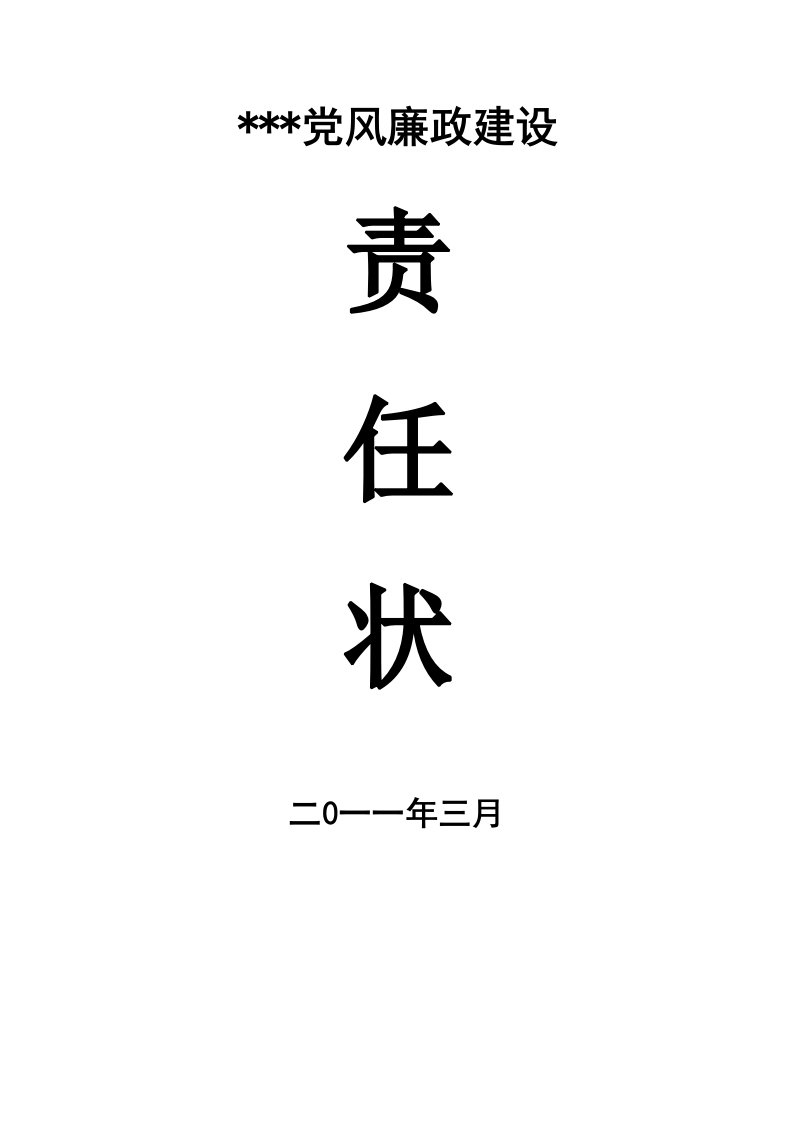 乡镇党风廉政建设责任状