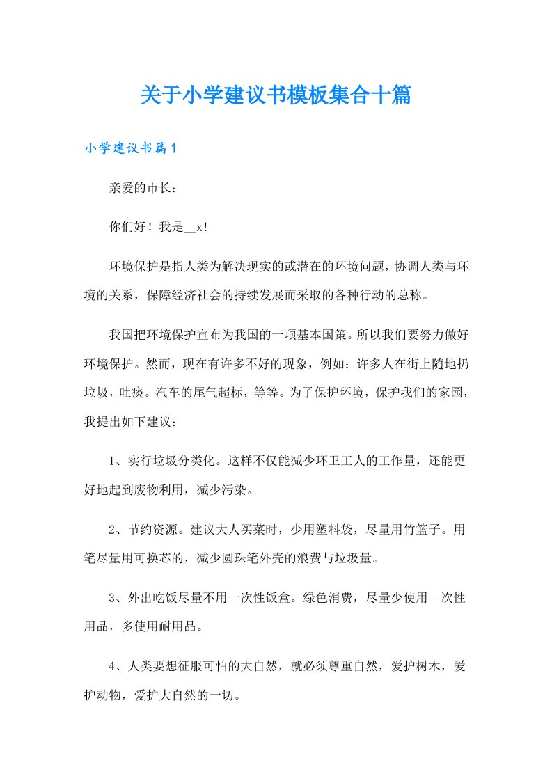 关于小学建议书模板集合十篇