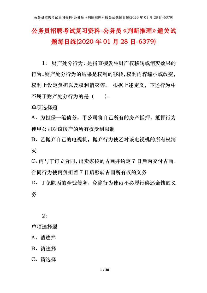 公务员招聘考试复习资料-公务员判断推理通关试题每日练2020年01月28日-6379