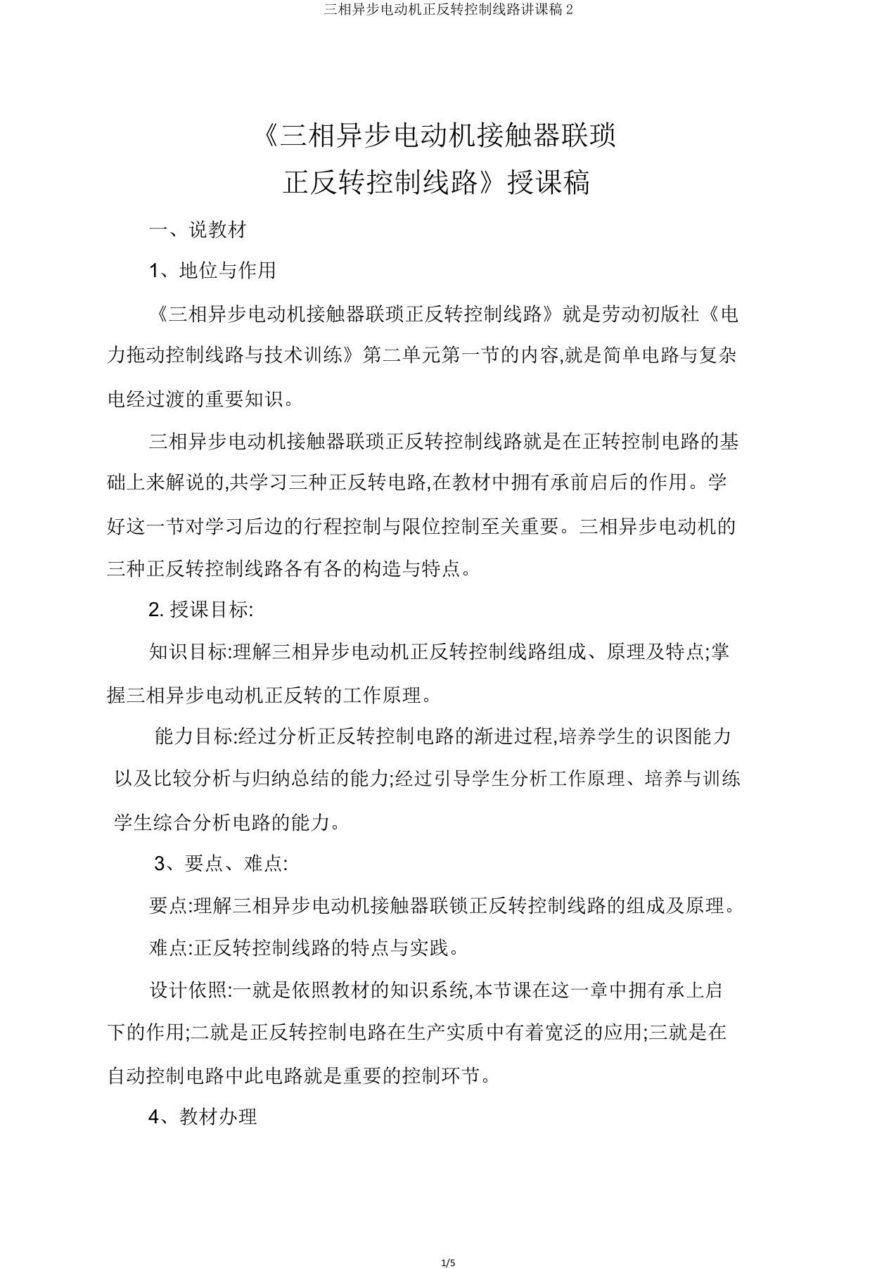 三相异步电动机正反转控制线路说课稿2