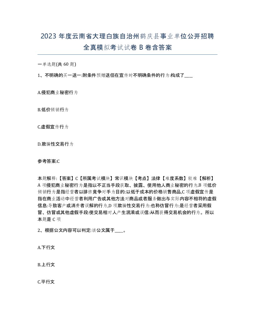 2023年度云南省大理白族自治州鹤庆县事业单位公开招聘全真模拟考试试卷B卷含答案