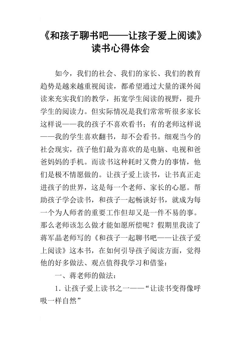 《和孩子聊书吧——让孩子爱上阅读》读书心得体会