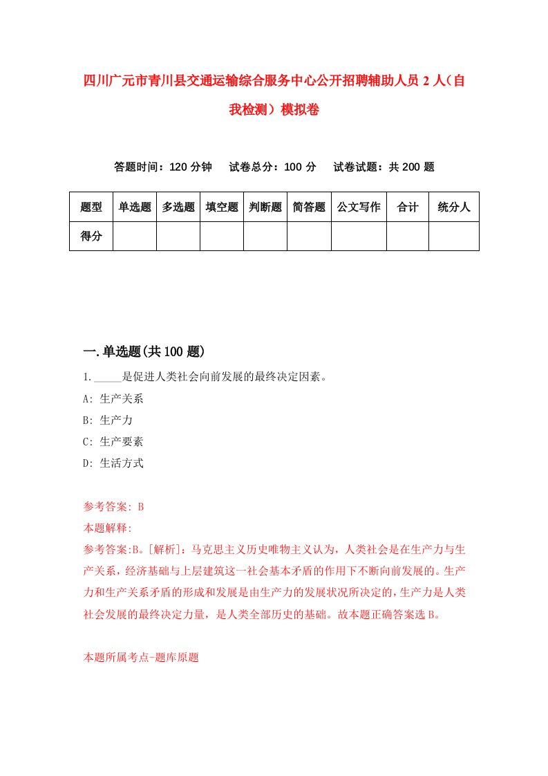 四川广元市青川县交通运输综合服务中心公开招聘辅助人员2人自我检测模拟卷5