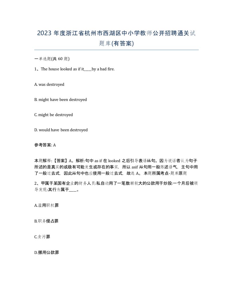 2023年度浙江省杭州市西湖区中小学教师公开招聘通关试题库有答案