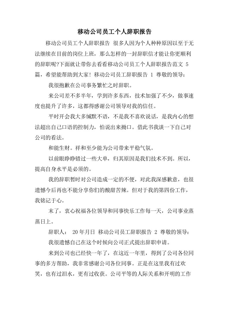 移动公司员工个人辞职报告