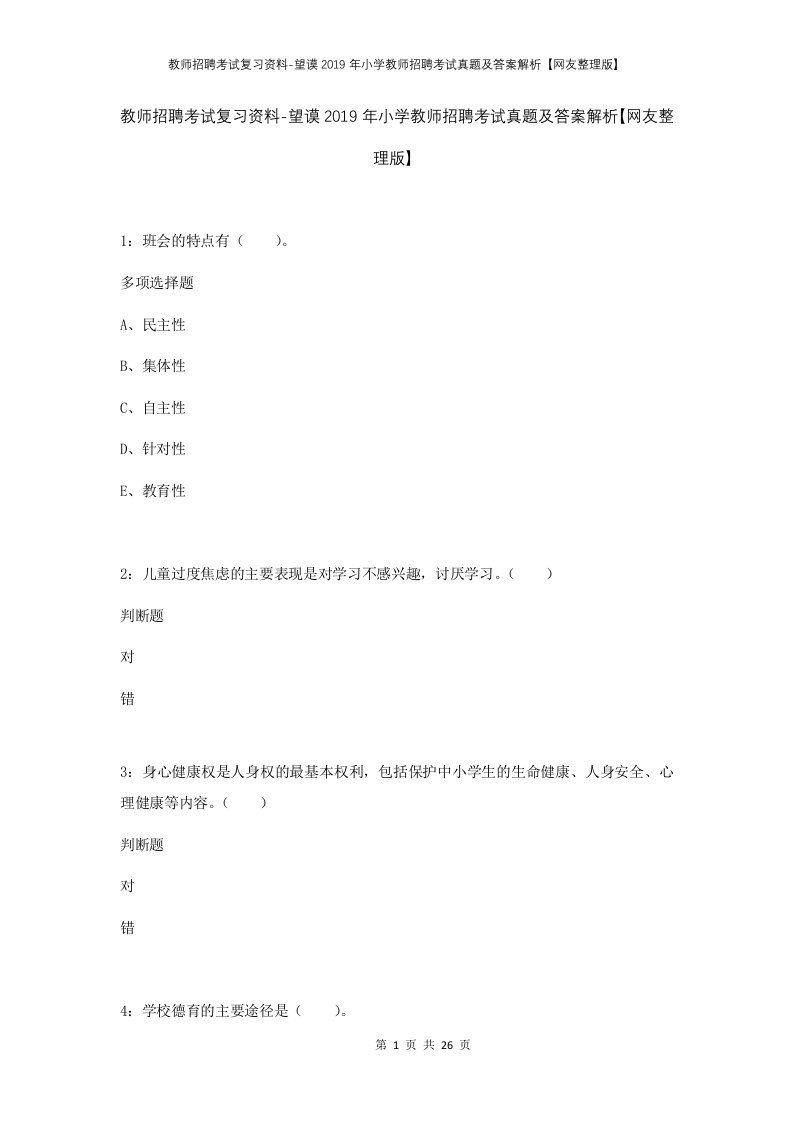 教师招聘考试复习资料-望谟2019年小学教师招聘考试真题及答案解析网友整理版