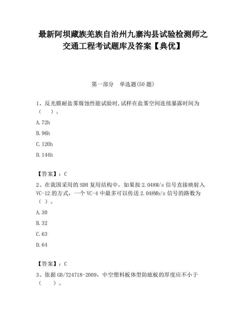 最新阿坝藏族羌族自治州九寨沟县试验检测师之交通工程考试题库及答案【典优】