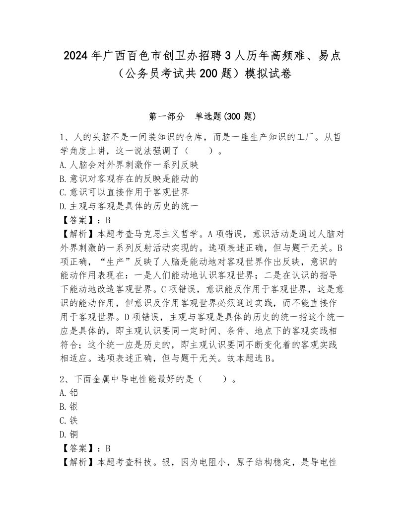 2024年广西百色市创卫办招聘3人历年高频难、易点（公务员考试共200题）模拟试卷（突破训练）