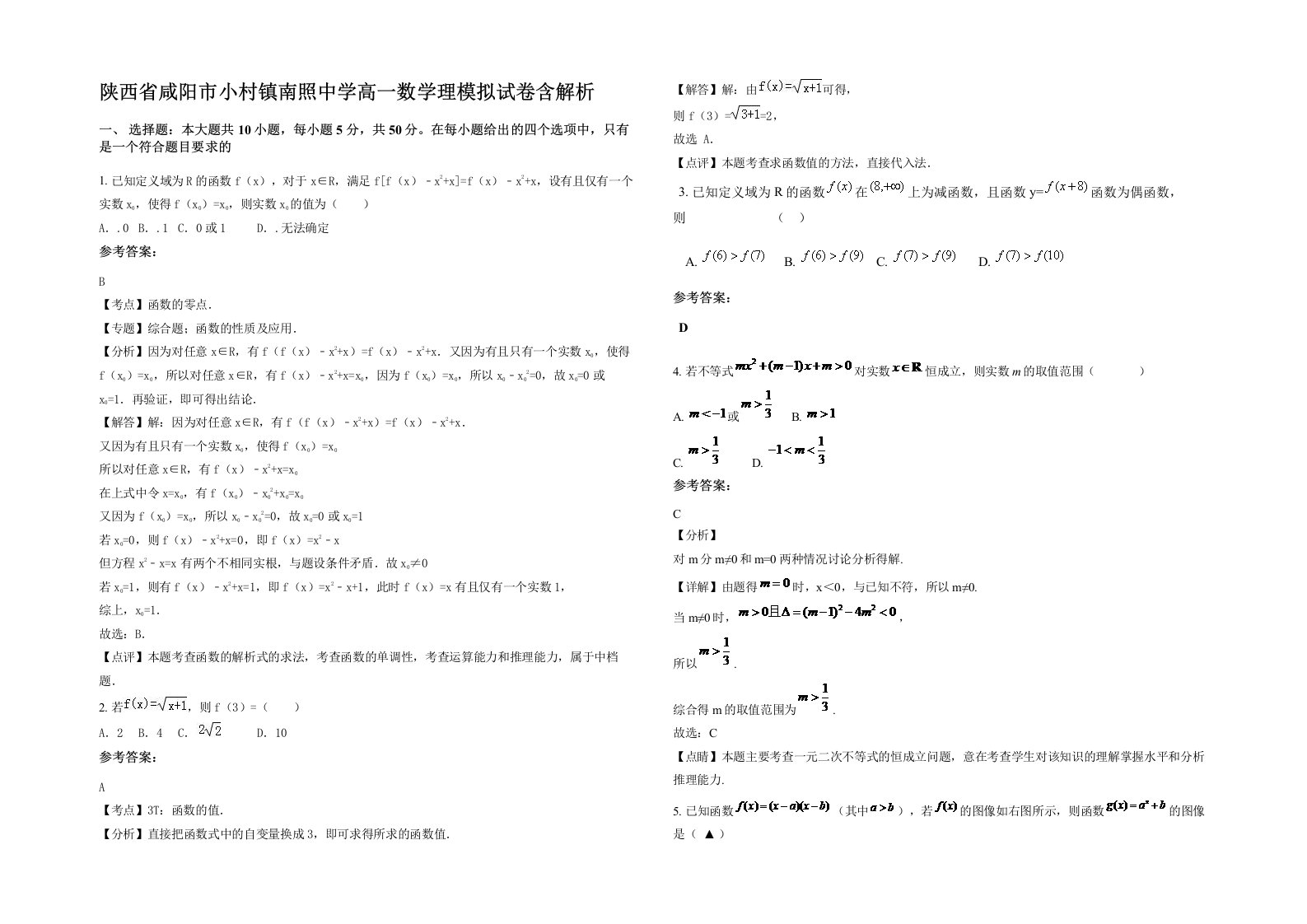 陕西省咸阳市小村镇南照中学高一数学理模拟试卷含解析