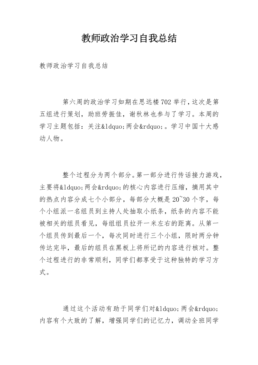 教师政治学习自我总结