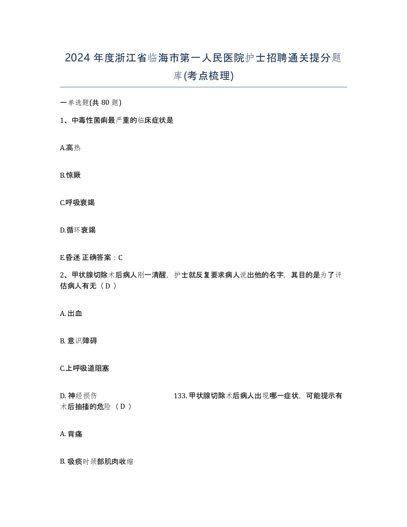 2024年度浙江省临海市第一人民医院护士招聘通关提分题库考点梳理