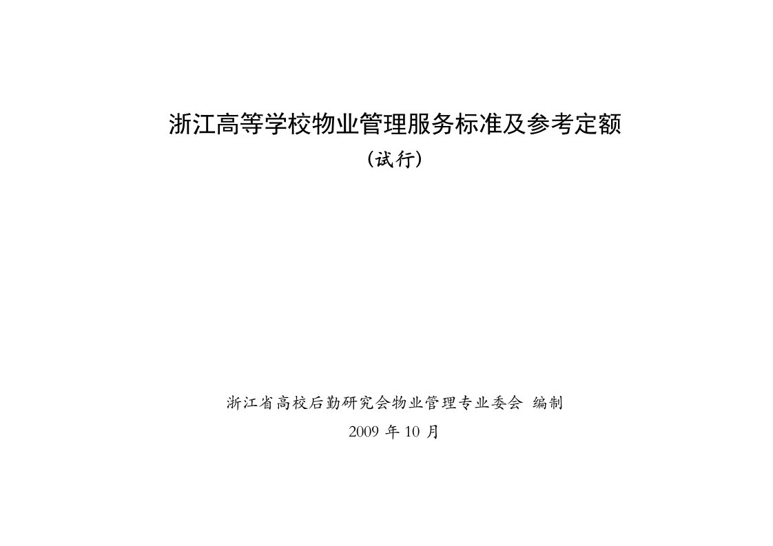 物业管理服务标准与参考定额